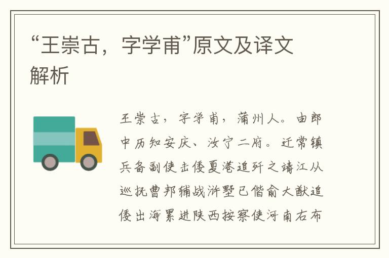 “王崇古，字學甫”原文及譯文解析