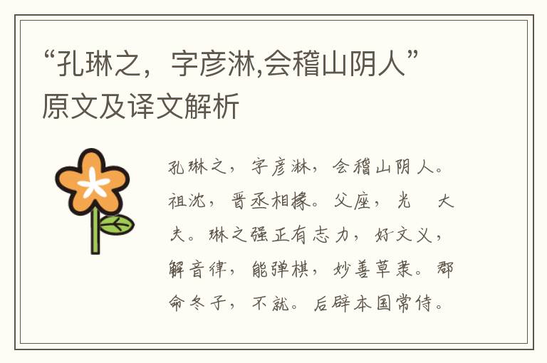 “孔琳之，字彥淋,會(huì)稽山陰人”原文及譯文解析