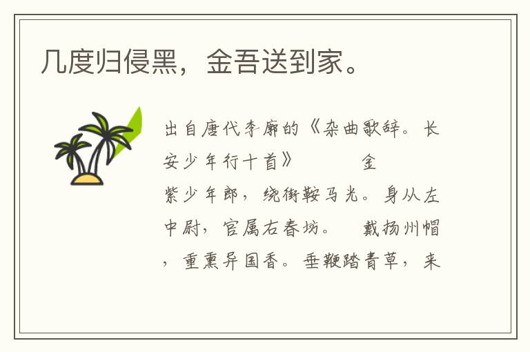 幾度歸侵黑，金吾送到家。