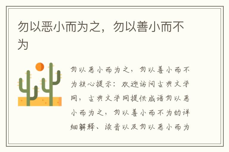 勿以惡小而為之，勿以善小而不為