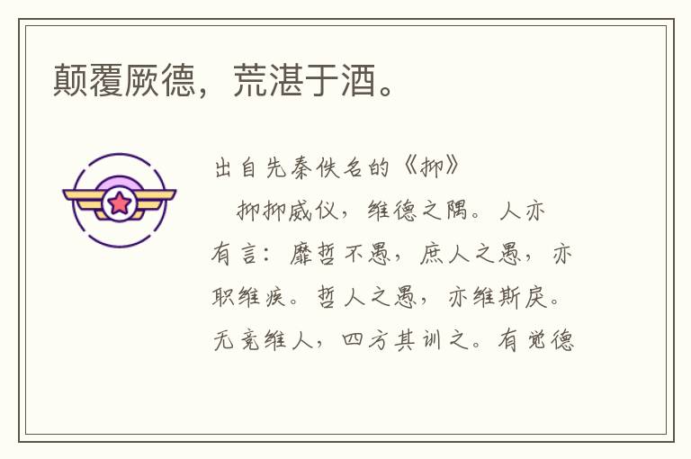 顛覆厥德，荒湛于酒。