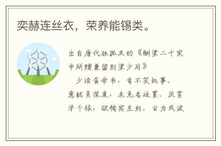 奕赫連絲衣，榮養(yǎng)能錫類。