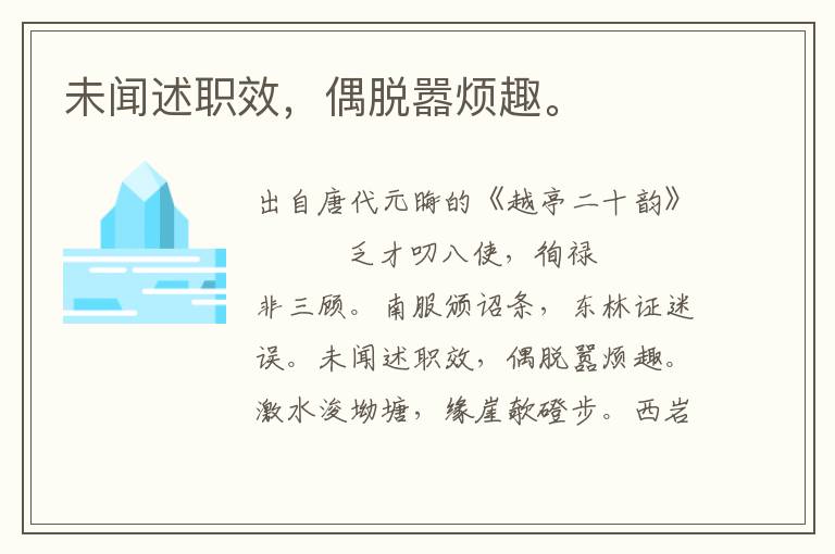 未聞述職效,偶脫囂煩趣。