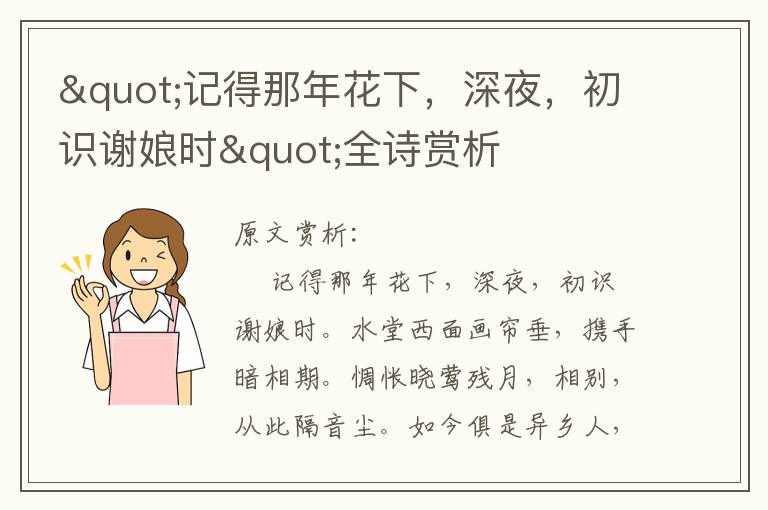 "记得那年花下，深夜，初识谢娘时"全诗赏析