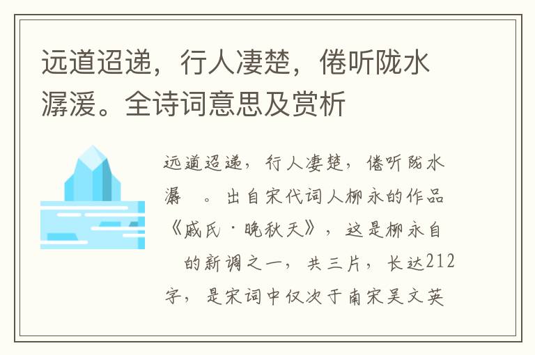 远道迢递，行人凄楚，倦听陇水潺湲。全诗词意思及赏析