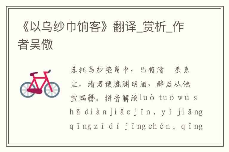 《以乌纱巾饷客》翻译_赏析_作者吴儆