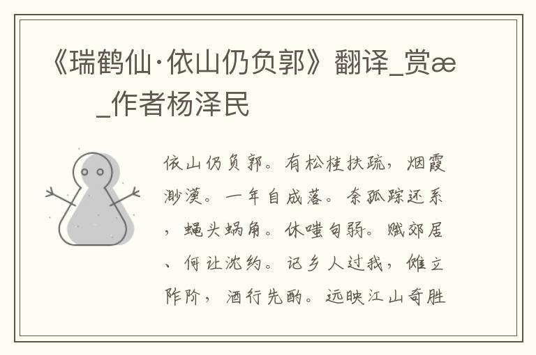 《瑞鶴仙·依山仍負郭》翻譯_賞析_作者楊澤民