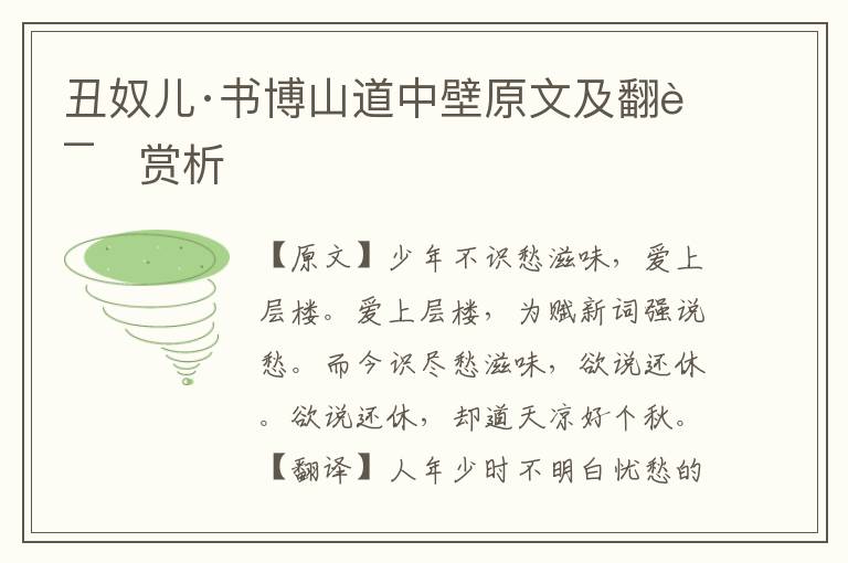 丑奴儿·书博山道中壁原文及翻译赏析