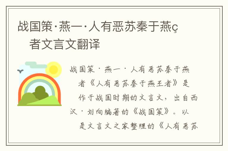 戰國策·燕一·人有惡蘇秦于燕王者文言文翻譯