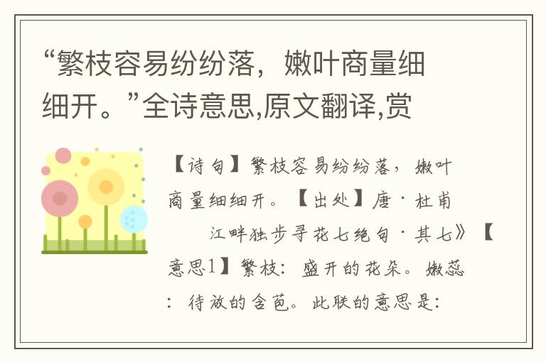 “繁枝容易紛紛落，嫩葉商量細(xì)細(xì)開。”全詩意思,原文翻譯,賞析