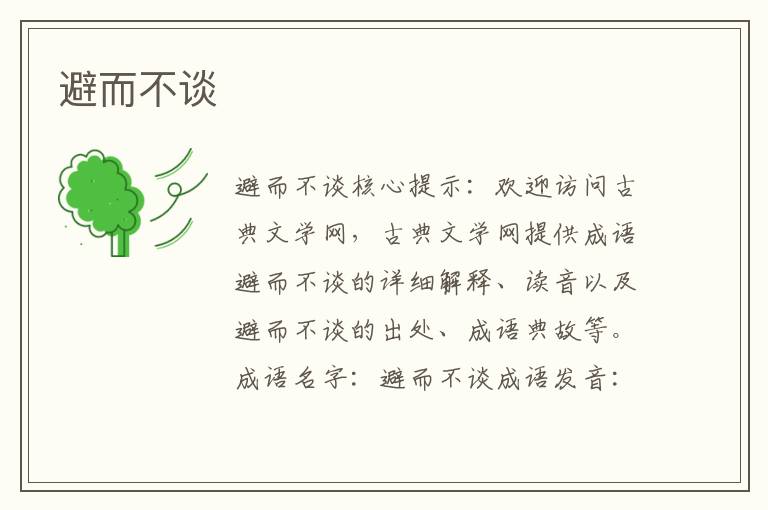 避而不談
