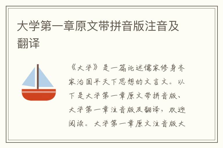 大學第一章原文帶拼音版注音及翻譯