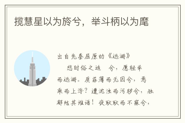 攬慧星以為旍兮，舉斗柄以為麾