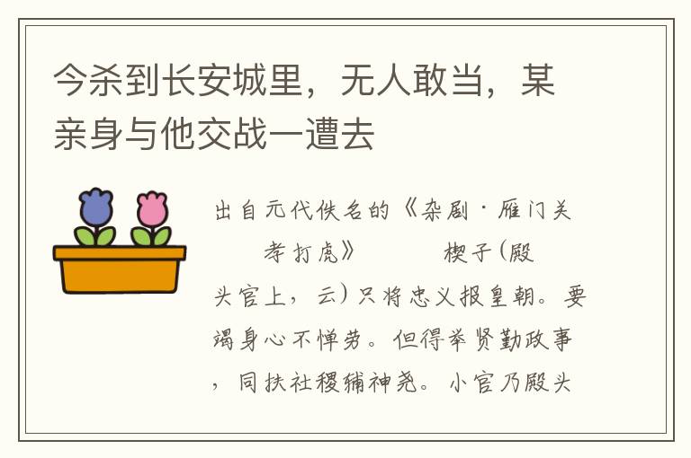今殺到長安城里，無人敢當，某親身與他交戰一遭去