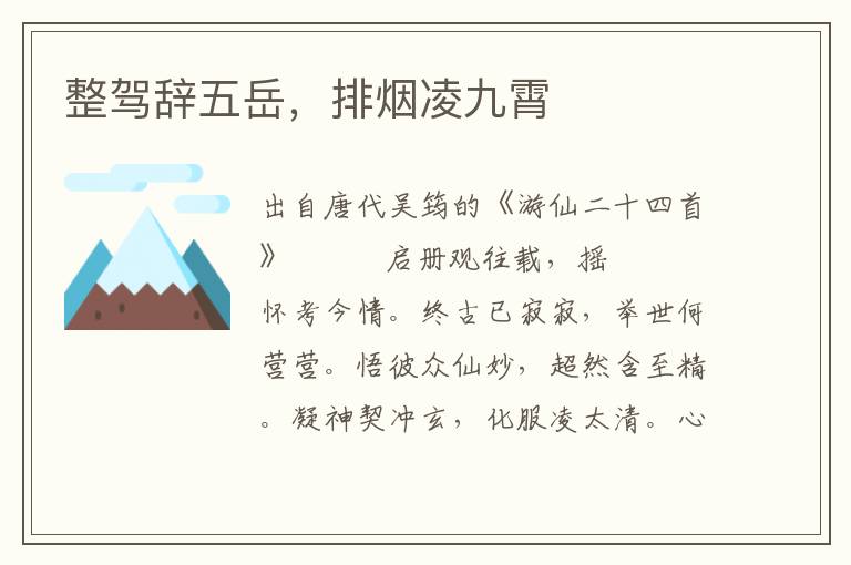 整駕辭五岳，排煙凌九霄