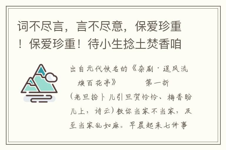 詞不盡言，言不盡意，保愛珍重！保愛珍重！待小生捻土焚香咱
