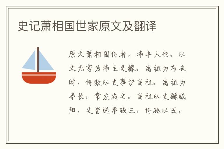 史記蕭相國(guó)世家原文及翻譯
