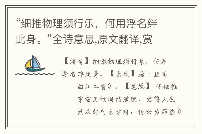 “細推物理須行樂，何用浮名絆此身。”全詩意思,原文翻譯,賞析