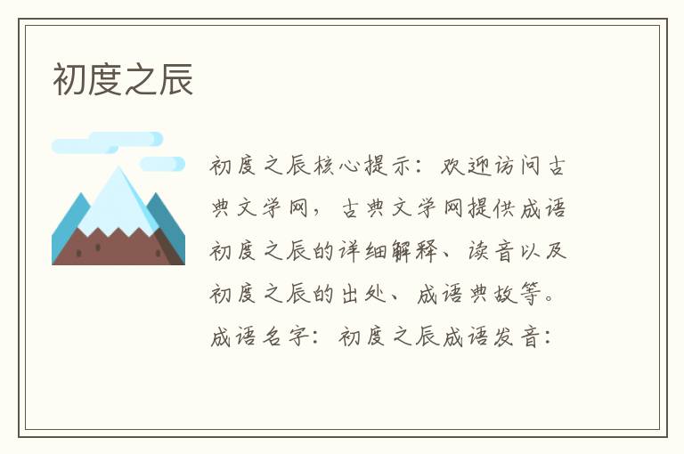 初度之辰