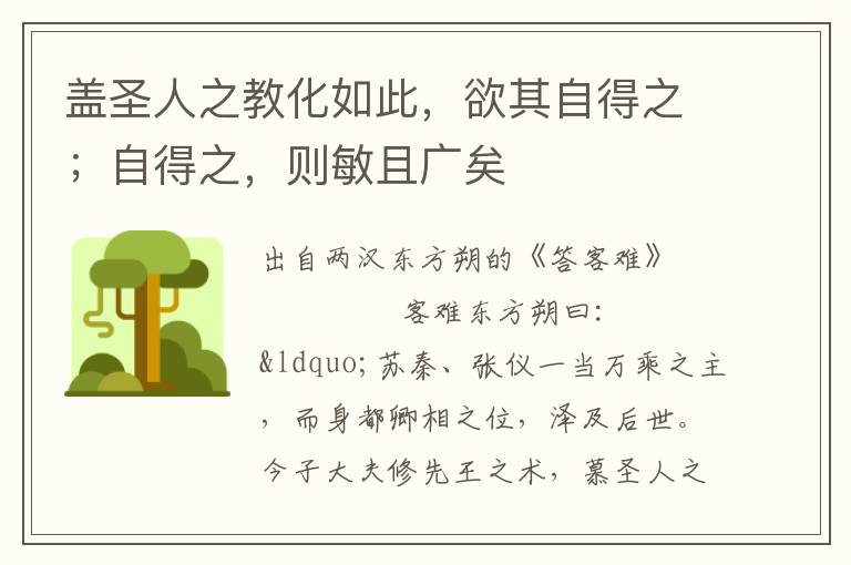盖圣人之教化如此，欲其自得之；自得之，则敏且广矣