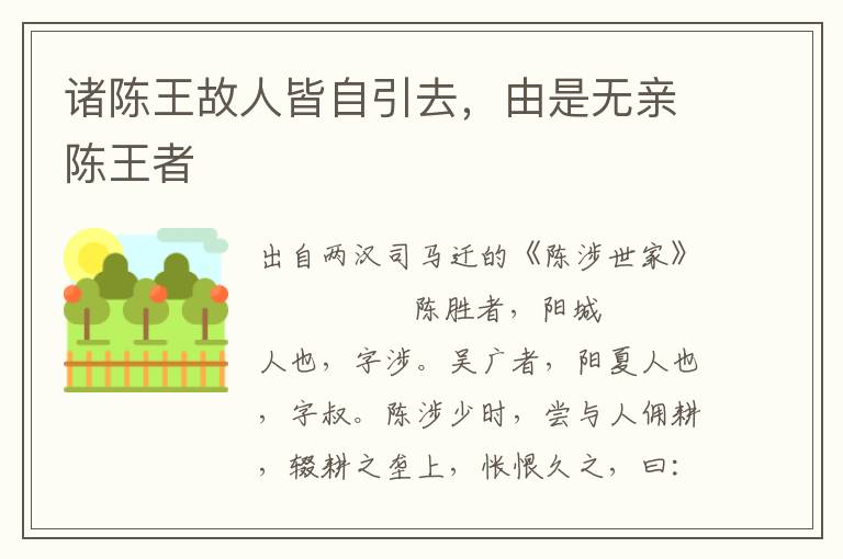 諸陳王故人皆自引去，由是無親陳王者