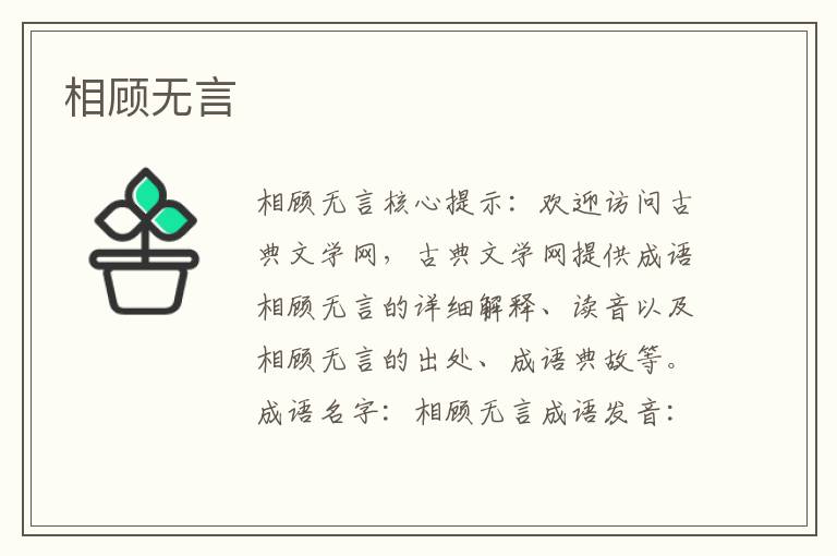 相顧無言