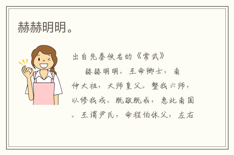 赫赫明明。
