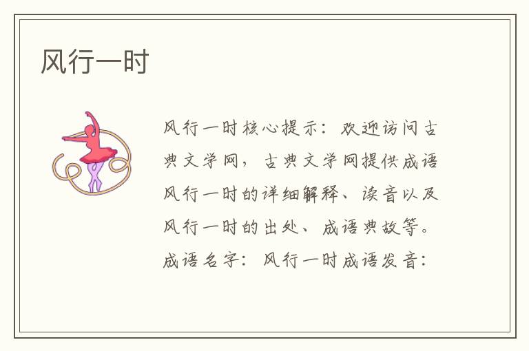 風行一時
