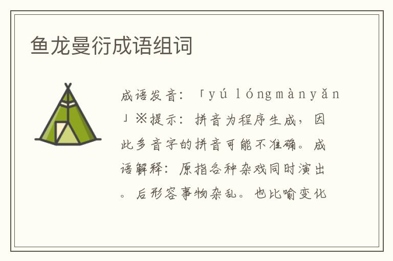 魚龍曼衍成語組詞