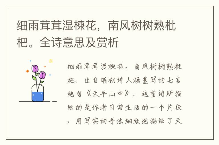 細雨茸茸濕楝花，南風樹樹熟枇杷。全詩意思及賞析