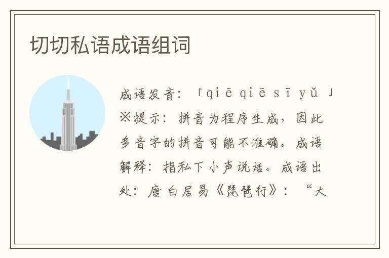 切切私語成語組詞