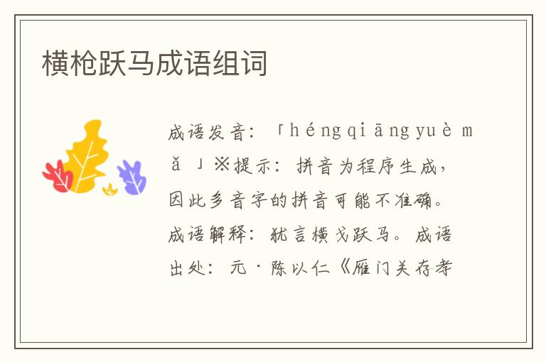橫槍躍馬成語組詞