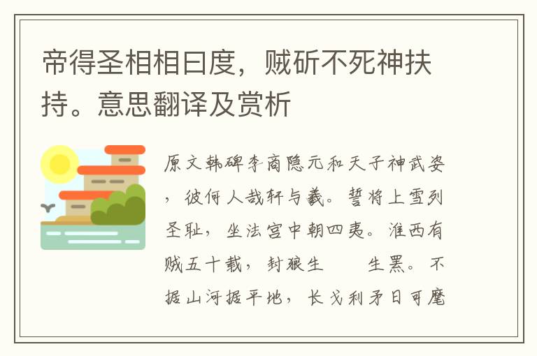 帝得圣相相曰度，贼斫不死神扶持。意思翻译及赏析