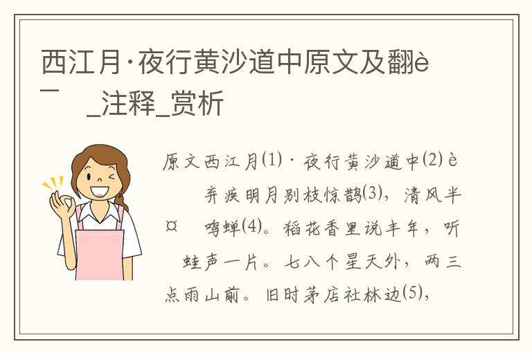 西江月·夜行黄沙道中原文及翻译_注释_赏析