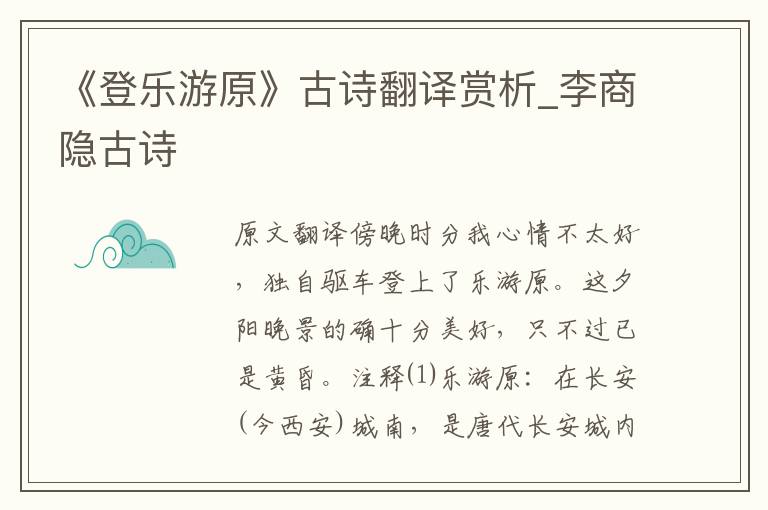 《登樂游原》古詩翻譯賞析_李商隱古詩