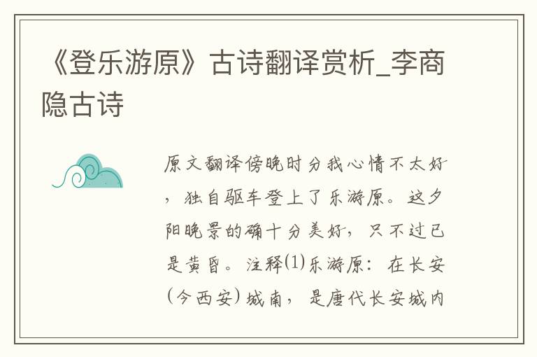 《登乐游原》古诗翻译赏析_李商隐古诗