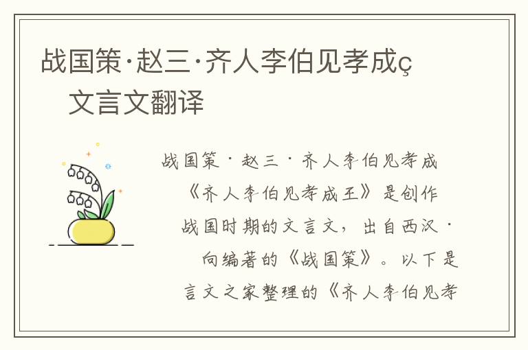 戰國策·趙三·齊人李伯見孝成王文言文翻譯