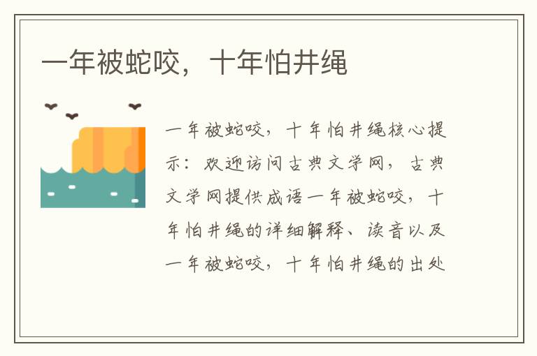一年被蛇咬，十年怕井繩