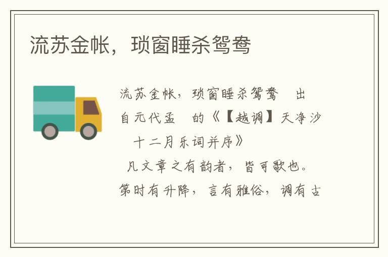 流蘇金帳，瑣窗睡殺鴛鴦