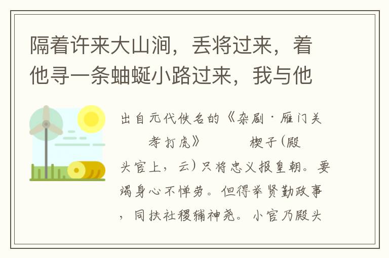 隔著許來大山澗，丟將過來，著他尋一條蚰蜒小路過來，我與他說話