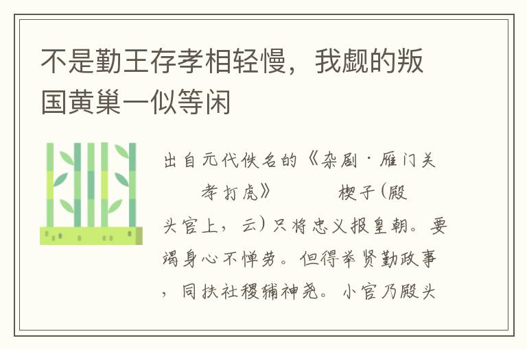 不是勤王存孝相輕慢，我覷的叛國黃巢一似等閑