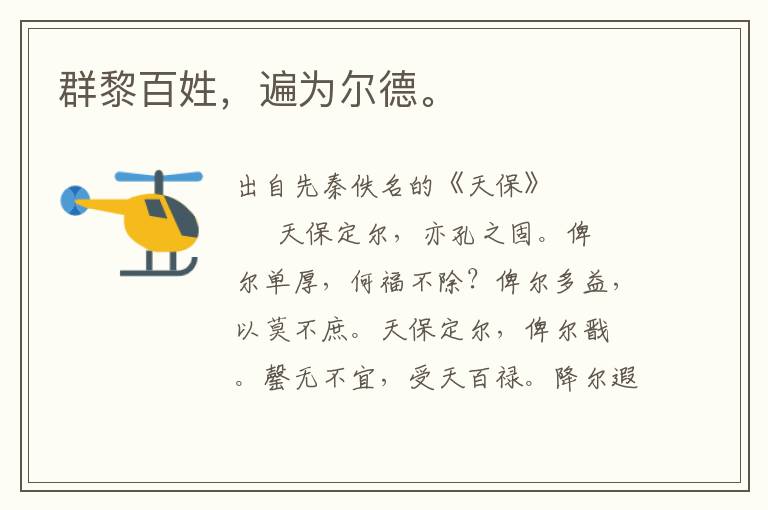 群黎百姓，遍為爾德。