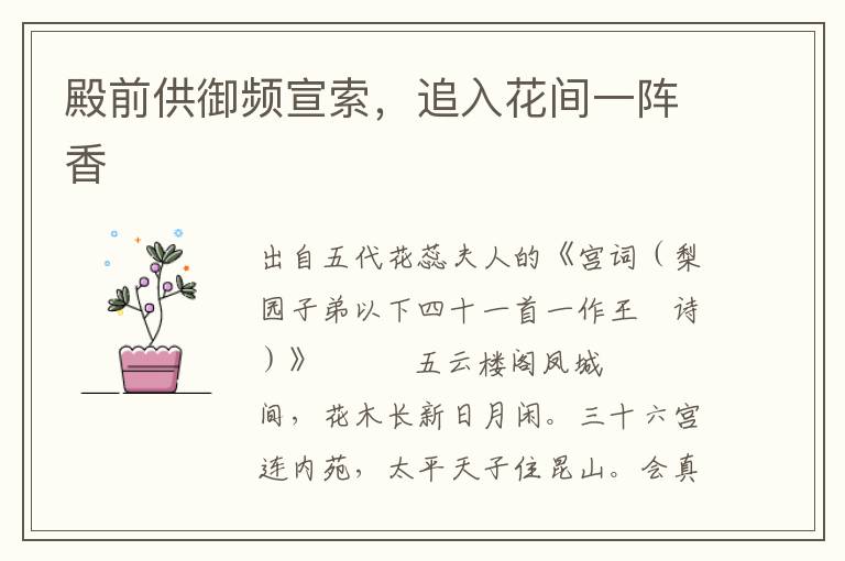 殿前供御頻宣索，追入花間一陣香
