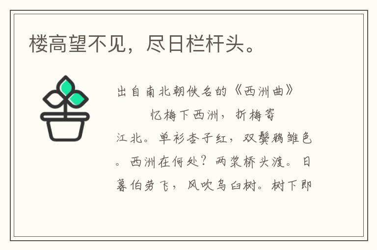 樓高望不見，盡日欄桿頭。