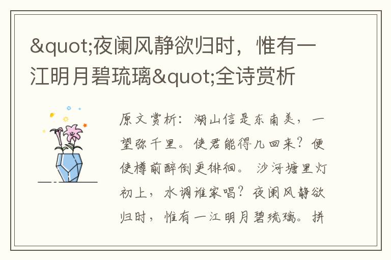 "夜闌風靜欲歸時,惟有一江明月碧琉璃"全詩賞析