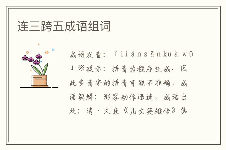 連三跨五成語組詞