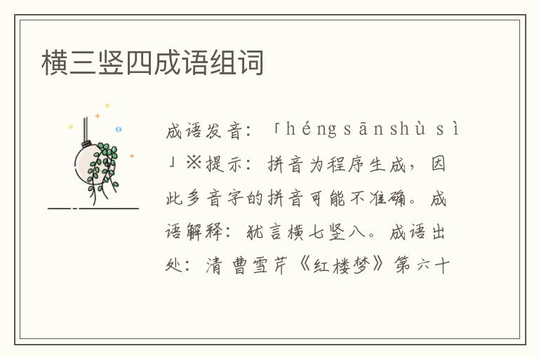 橫三豎四成語組詞