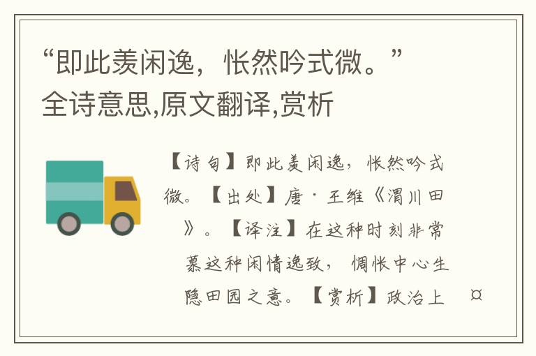 “即此羨閑逸，悵然吟式微。”全詩意思,原文翻譯,賞析