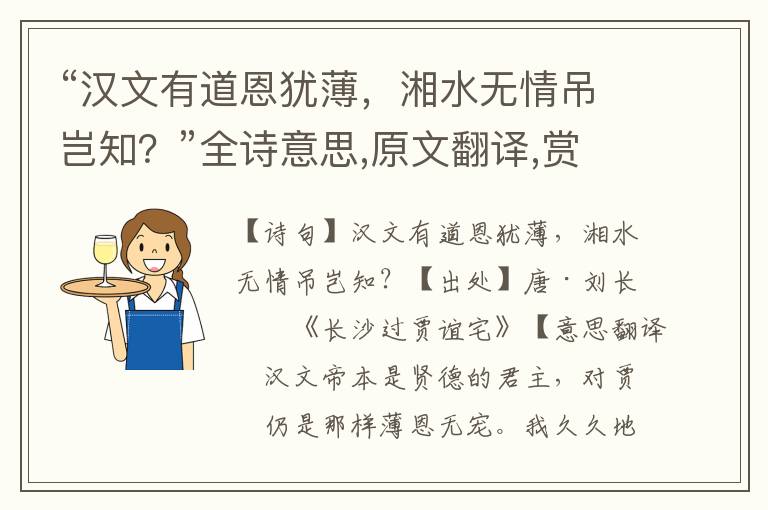“漢文有道恩猶薄，湘水無情吊豈知？”全詩意思,原文翻譯,賞析