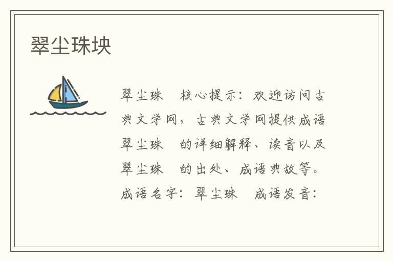 翠塵珠坱